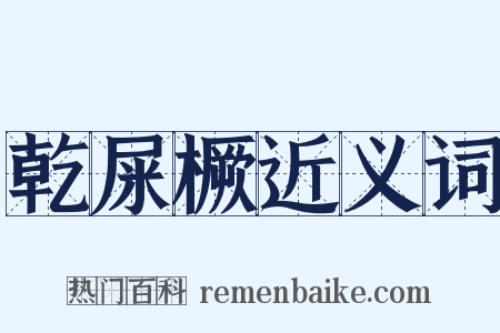 乾屎橛近义词是什么意思的图片